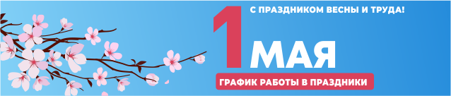 С 1 мая